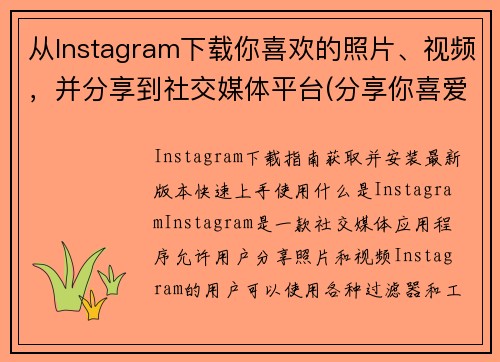 从Instagram下载你喜欢的照片、视频，并分享到社交媒体平台(分享你喜爱的照片和视频在社交媒体平台上，从Instagram下载)