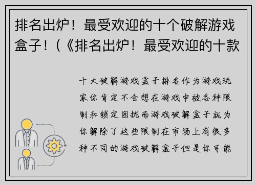 排名出炉！最受欢迎的十个破解游戏盒子！(《排名出炉！最受欢迎的十款破解游戏盒子》  全新玩法解锁！)