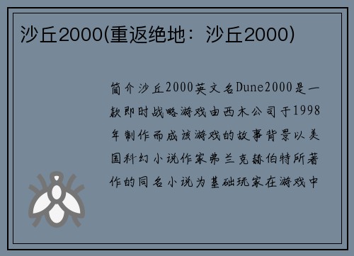 沙丘2000(重返绝地：沙丘2000)