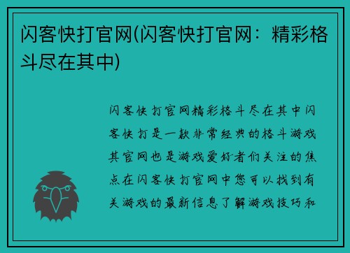 闪客快打官网(闪客快打官网：精彩格斗尽在其中)