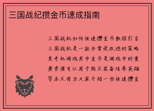 三国战纪攒金币速成指南