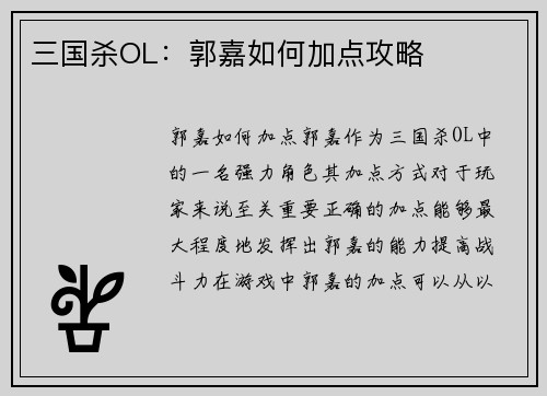 三国杀OL：郭嘉如何加点攻略