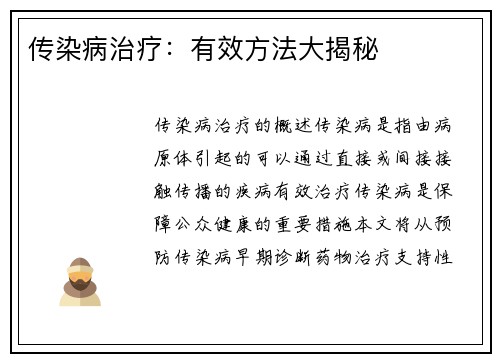 传染病治疗：有效方法大揭秘